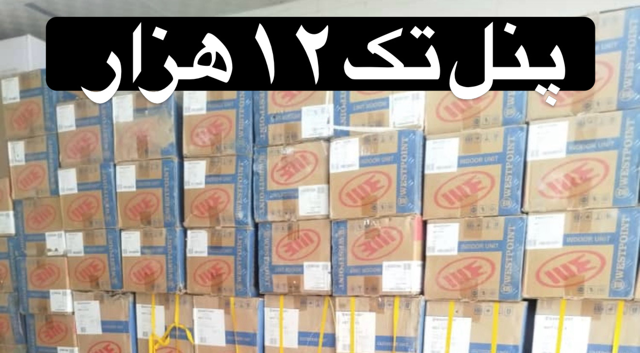 پنل تک کولر ۱۲ هزار وست پوینت